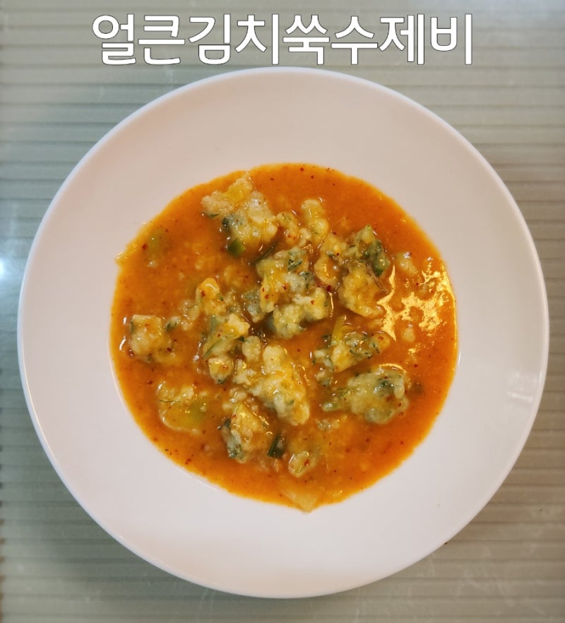 얼큰 김치수제비 만들기 장마철 국물 요리 쑥수제비 레시피
