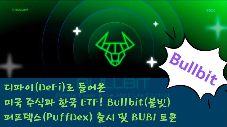  디파이(DeFi)로 들어온 미국 주식과 한국 ETF! Bullbit(불빗) 퍼프덱스(PuffDex) 출시 및 BUBI 토큰