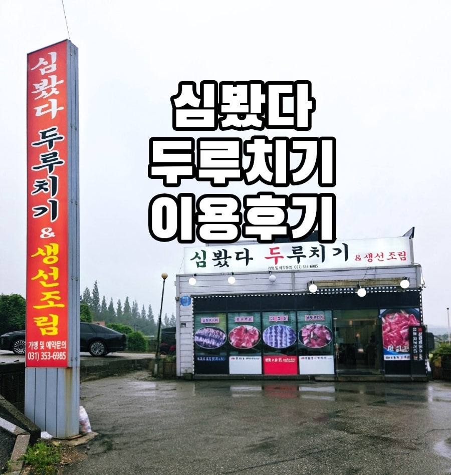 심봤다두루치기 사진 1