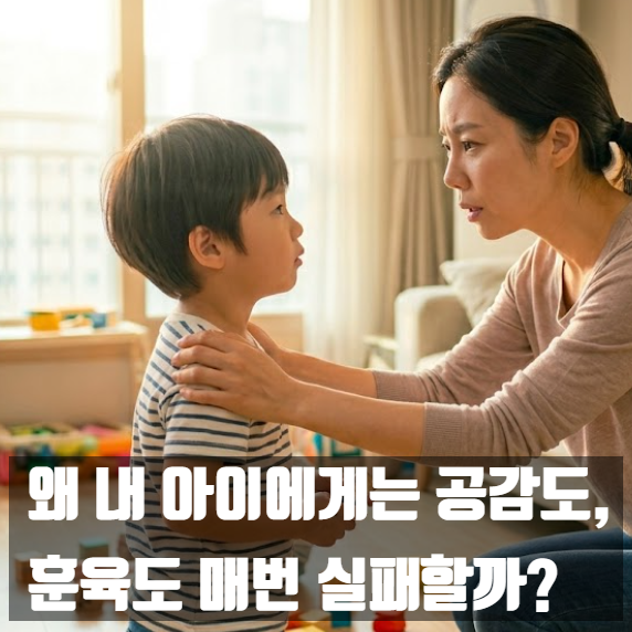 왜 내 아이에게는 공감도, 훈육도 매번 실패할까? l 감정이입이라는 달콤한 함정 - 육아전문....