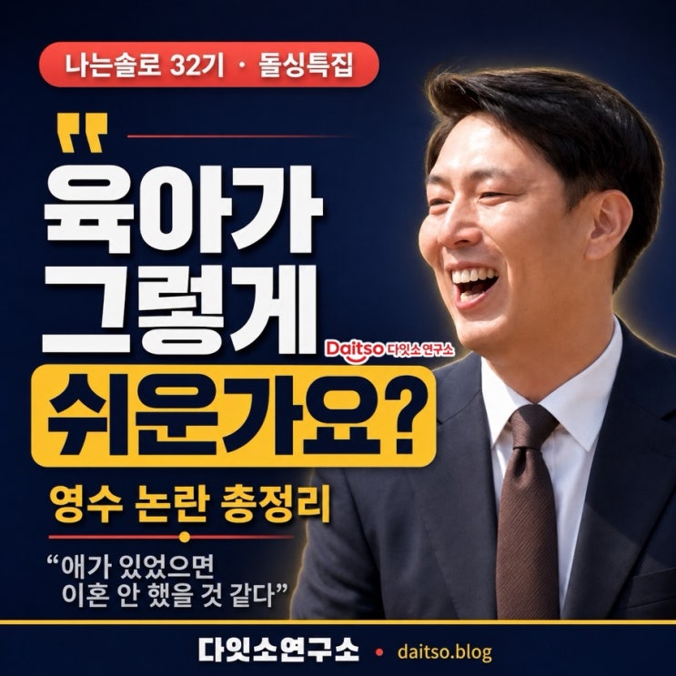  나는솔로 32기 영수 논란 총정리, "육아가 그렇게 쉬운가요?"