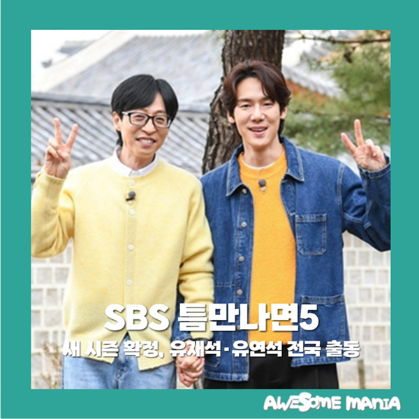 <b>틈만나면</b> 5 새 시즌 확정, 유재석·유연석 전국 출동 예능 예고 추천