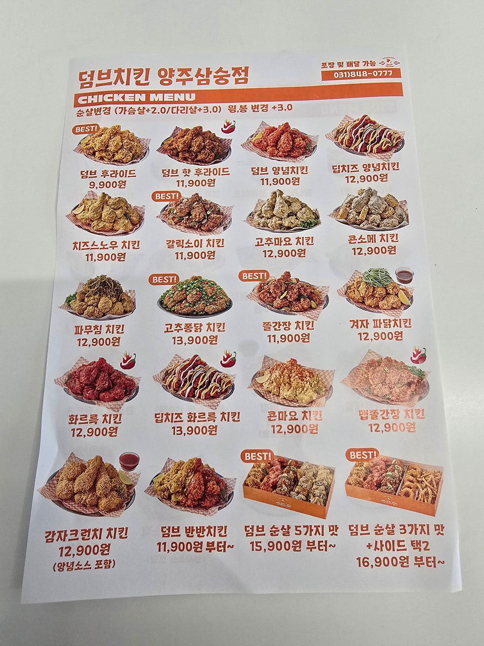 덤브치킨 양주삼숭점 사진 6