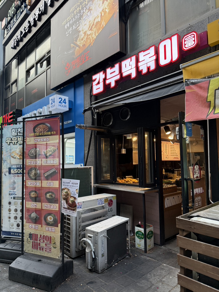 갑부떡볶이 사진 1
