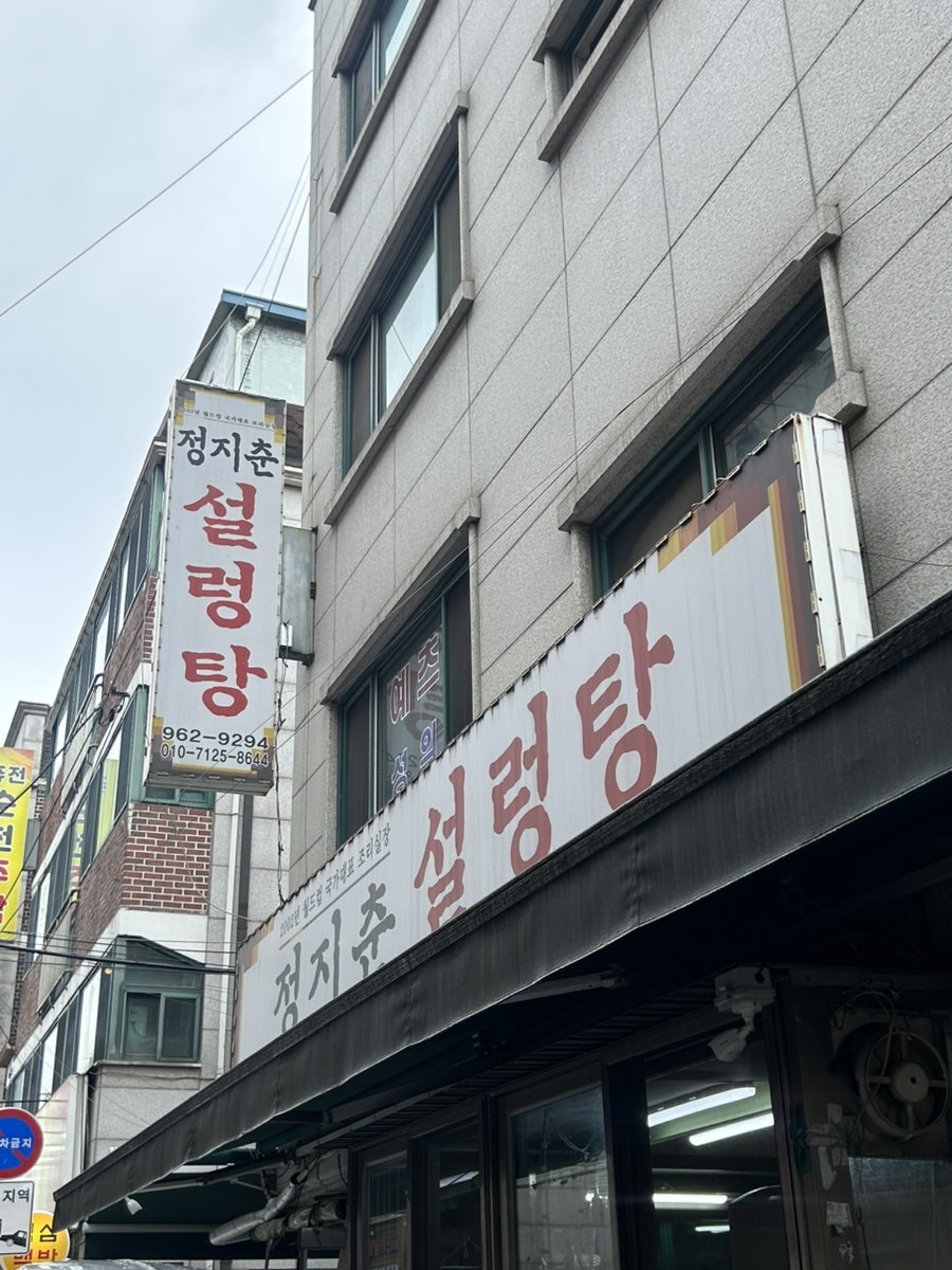 정지춘설렁탕 사진 2