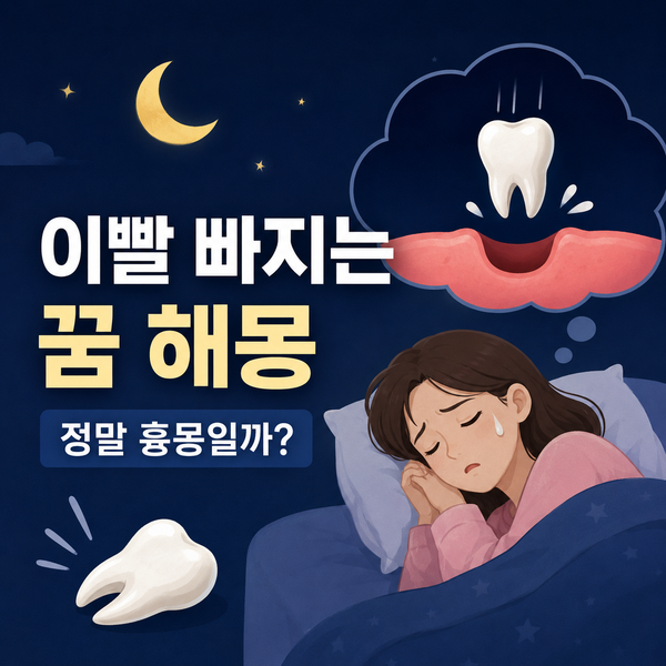 이빨 빠지는 꿈 해몽 총정리｜이가 우수수 빠지는 꿈, 정말 흉몽일까?