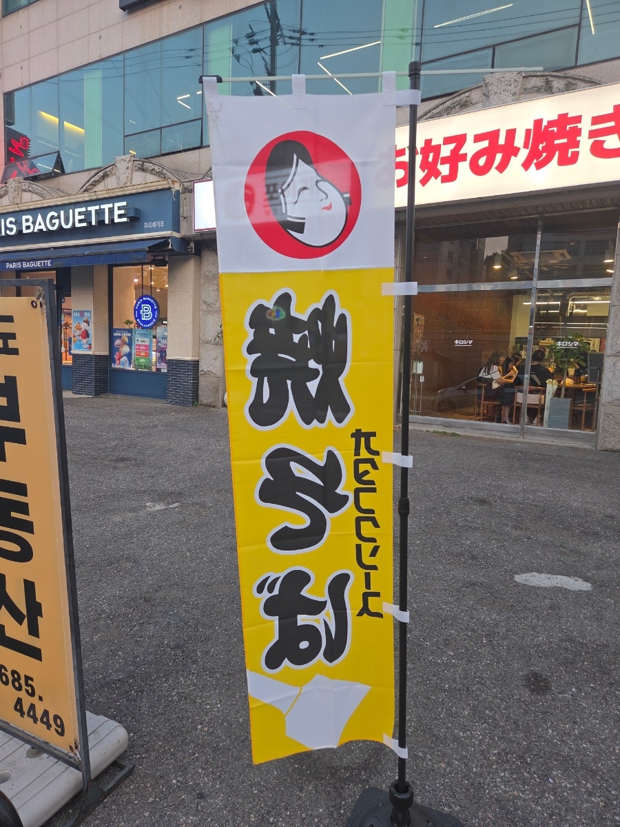 기로시마오코노미야끼 사진 2