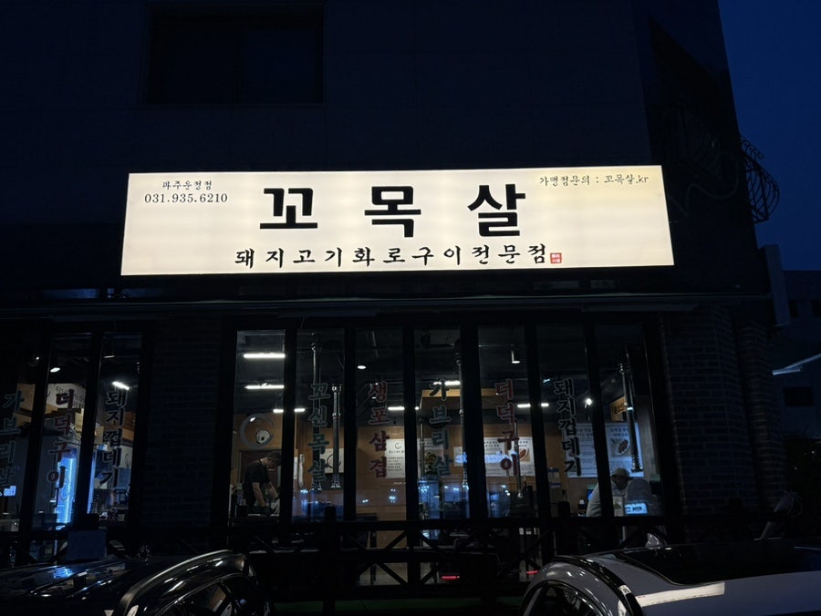 꼬목살 파주운정점 사진 1