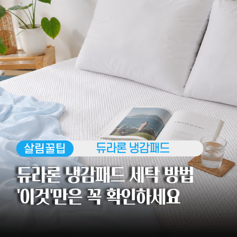 듀라론 냉감패드 세탁하면 시원함이 사라질까? 한 달 사용 후기