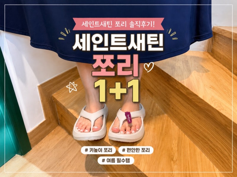세인트새틴 1+1 키높이 쪼리 솔직후기｜육아맘이 직접 신어보고 5살 아이까지 탐낸 여름 슬리....