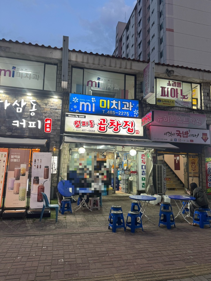 월피동곱창집 사진 1