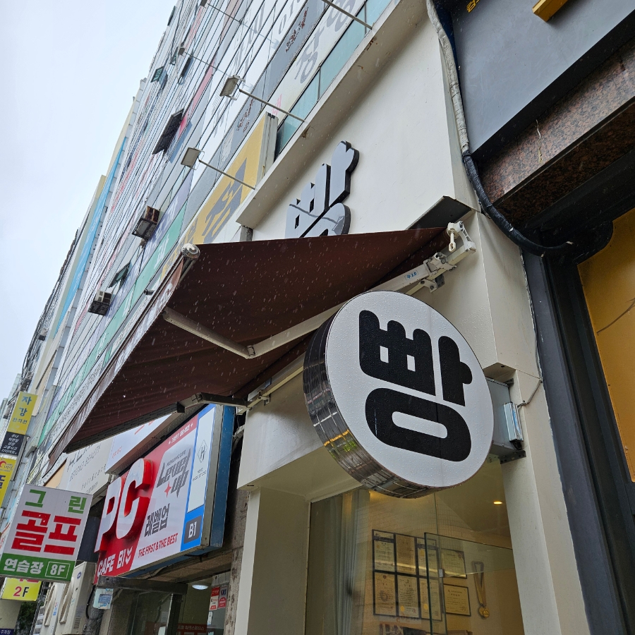 따숨제빵소 사진 1