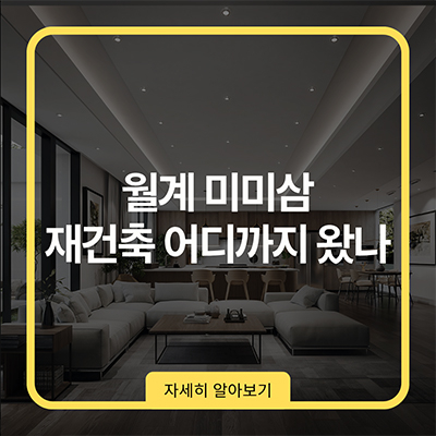 월계 미미삼 재건축 어디까지 왔나
