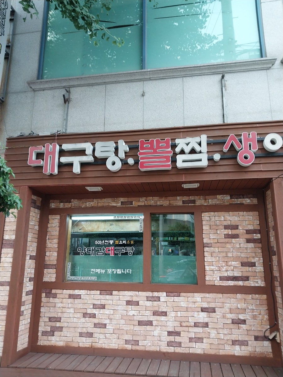 양대감대구탕 사진 2