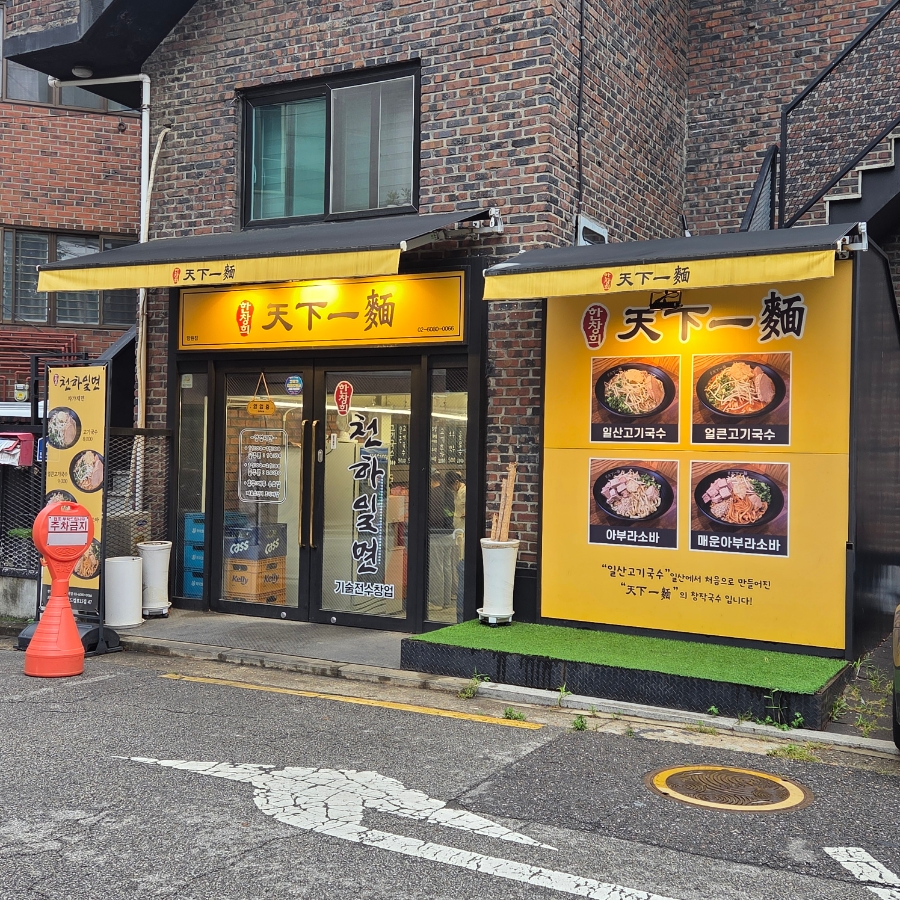 한창희천하일면 마포점 사진 1