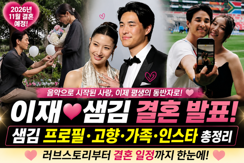 이재 결혼 남편 샘김 프로필·고향·가족·인스타 총정리