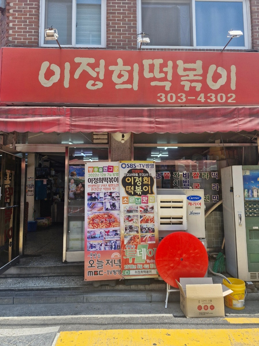 이정희떡볶이 사진 4
