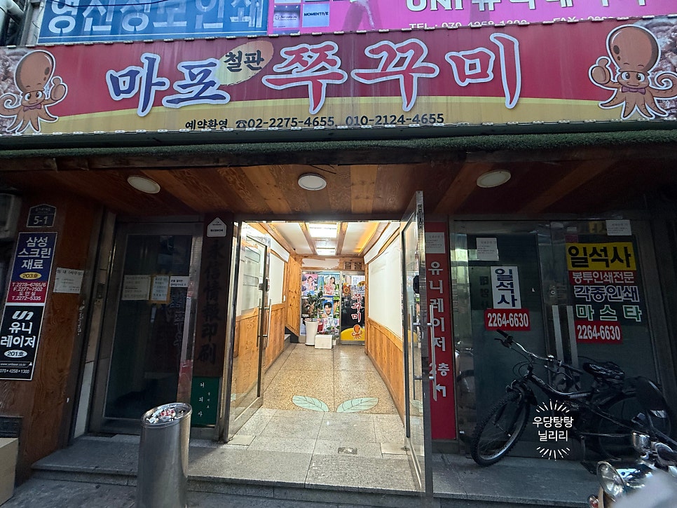 을지로마포쭈꾸미 사진 3