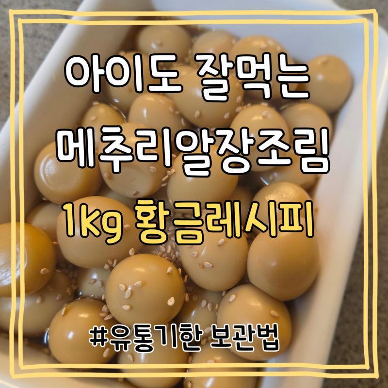 메추리알장조림 만들기 1kg 황금레시피 (유통기한 보관법 팁)