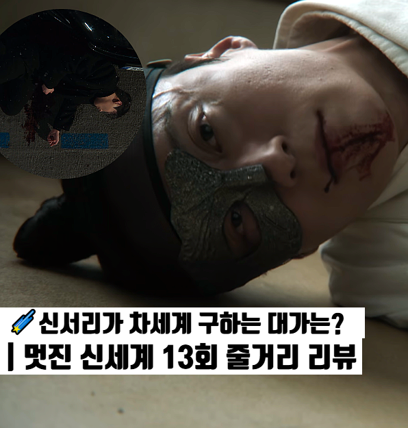 <b>멋진 신세계</b> 13회 13화 임지연이 허남준 구하는 대가 운명의... 