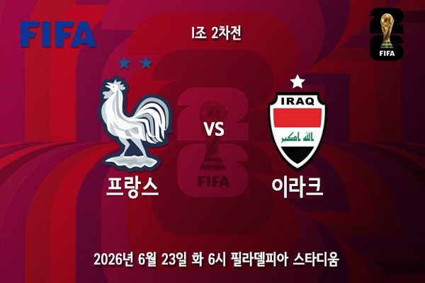 [월드컵] 북중미 월드컵 I조 2차전 <b>프랑스 이라크</b> 프리뷰