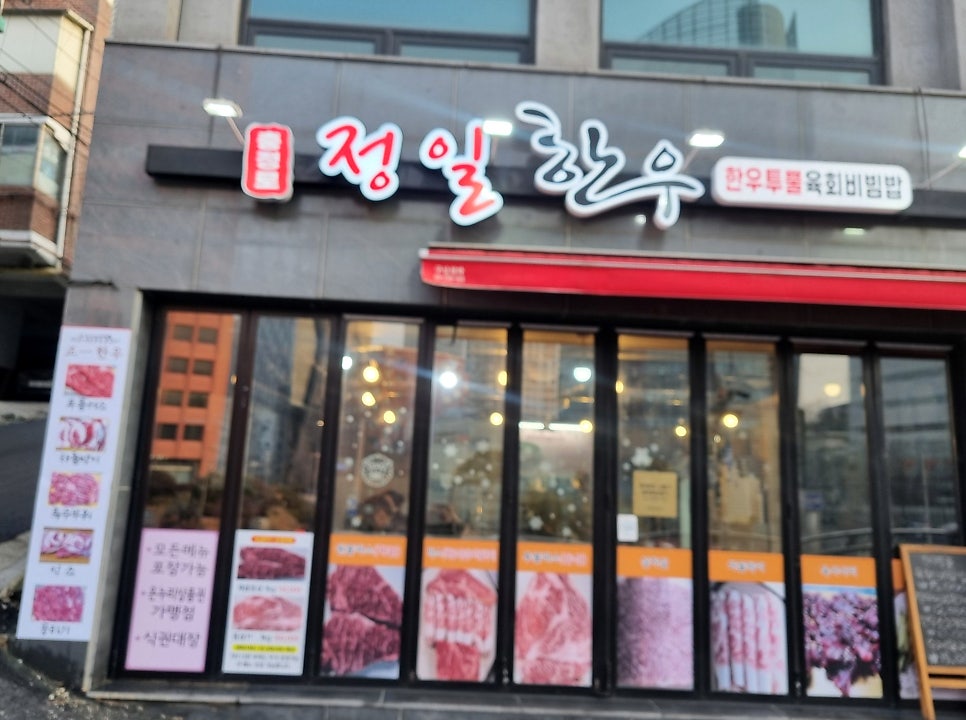 정일한우 충정로 본점 사진 4