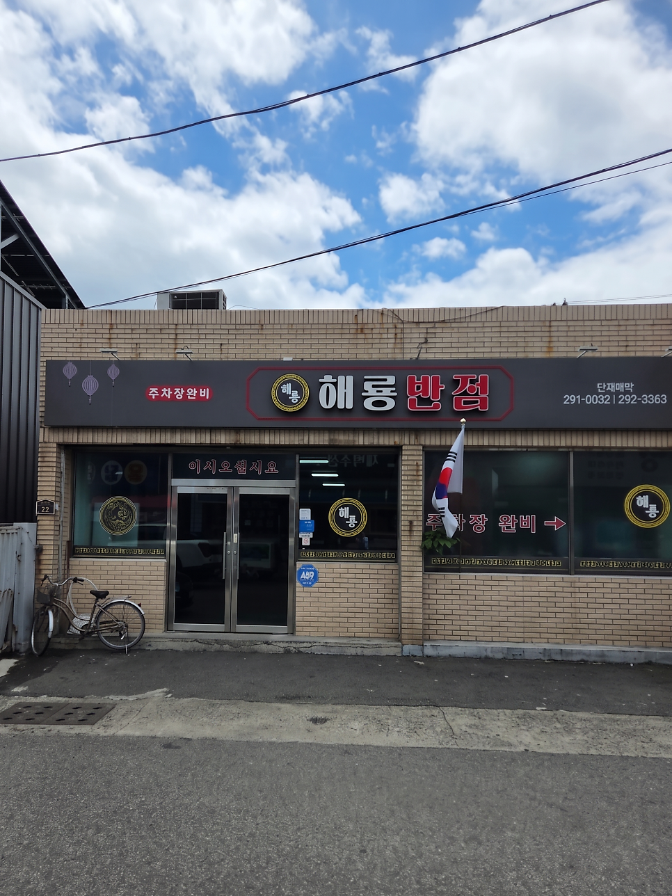 해룡반점 사진 1