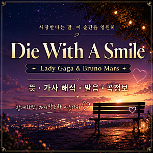 레이디가가 부르노마스 Die With A Smile 가사 해석 한국어 발음