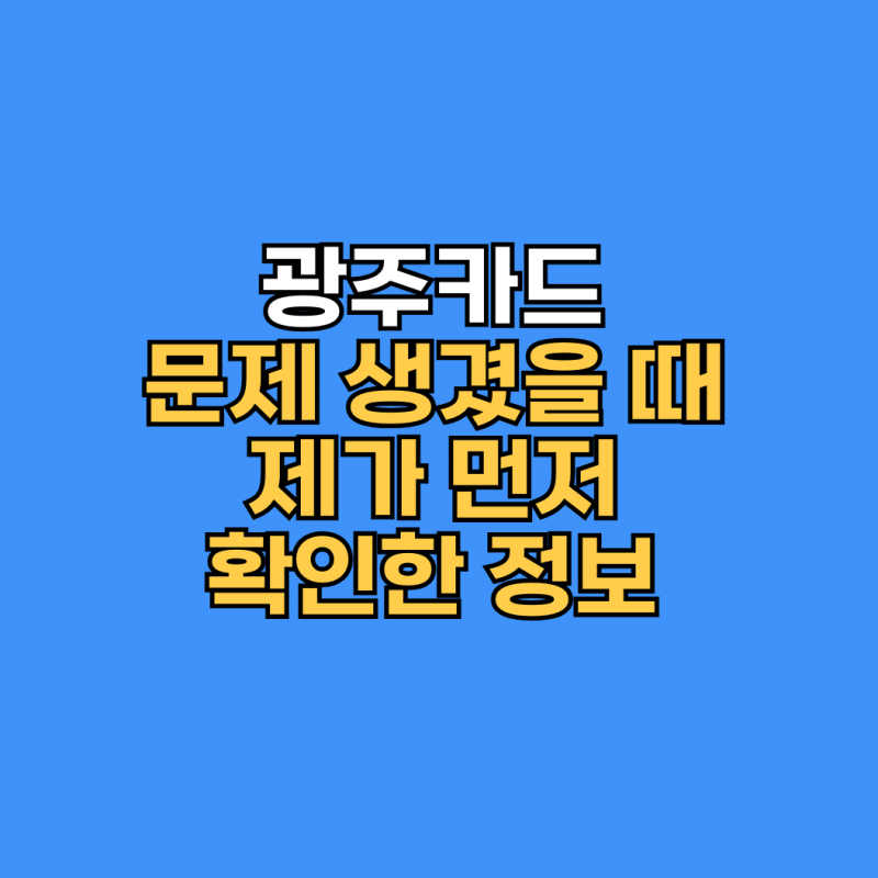 광주카드 고객센터 전화번호 KJ카드 상담 연결 방법 총정리