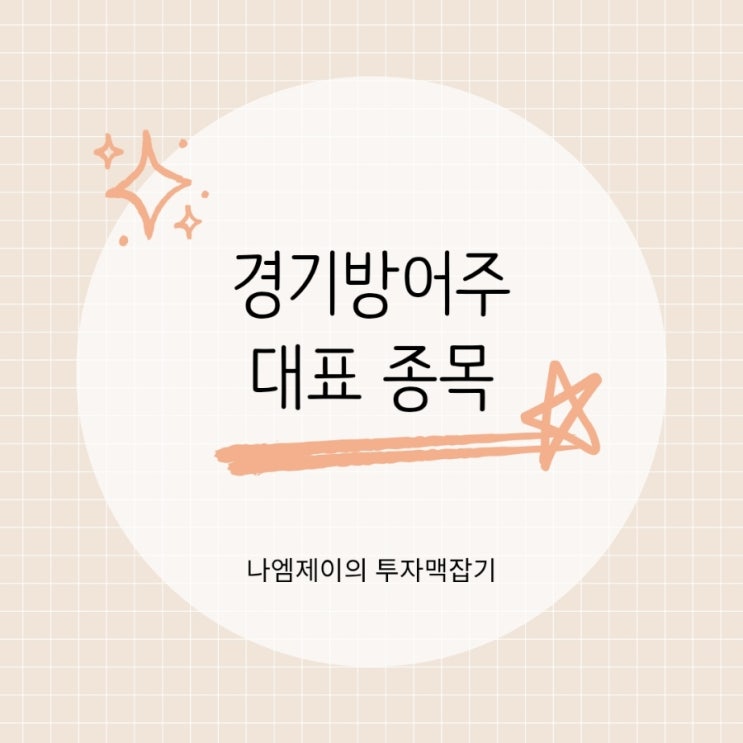  "주식 하락장에 대비한 포트폴리오" 경기방어주 뜻과 대표 종목들
