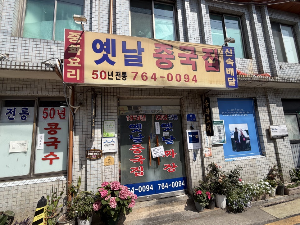 옛날중국집 사진 1