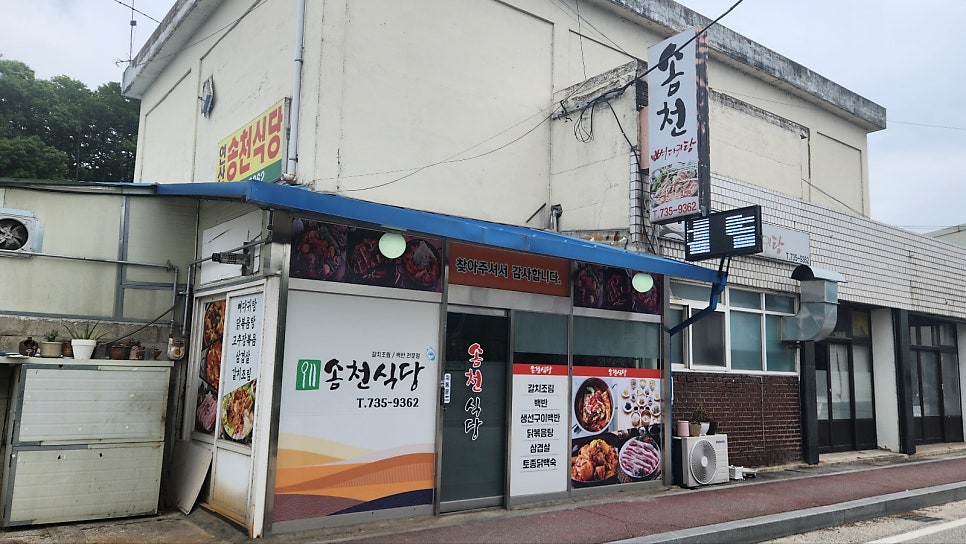 송천식당 사진 1
