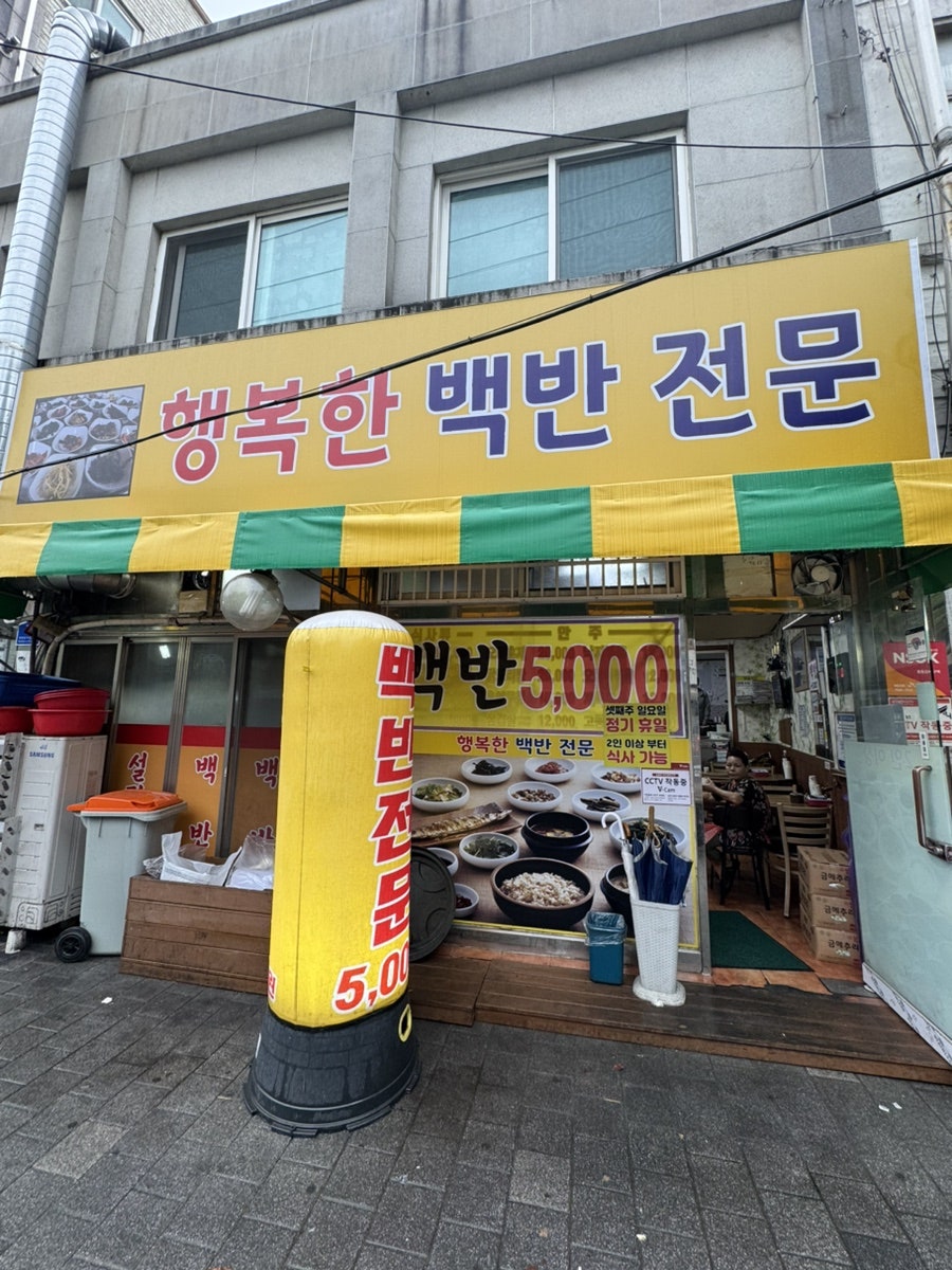 행복한백반전문 사진 3