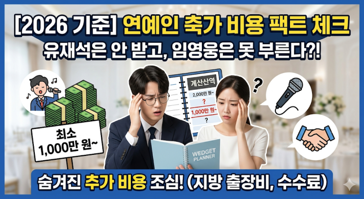  유재석은 안 받고, 임영웅은 못 부르는 연예인 축가 비용 팩트 체크 (2026년 기준)