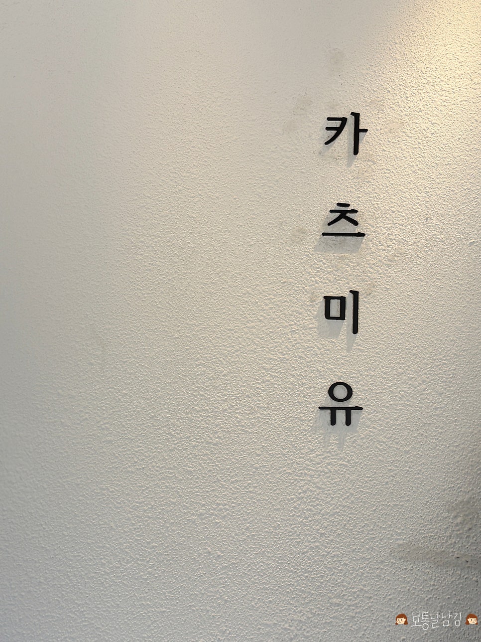 카츠미유 사진 3