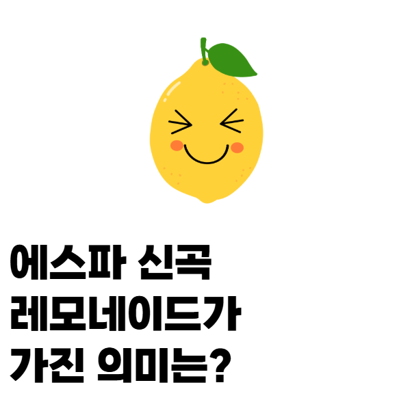 에스파 신곡 가사, 이 영어속담을 알아야 해요!