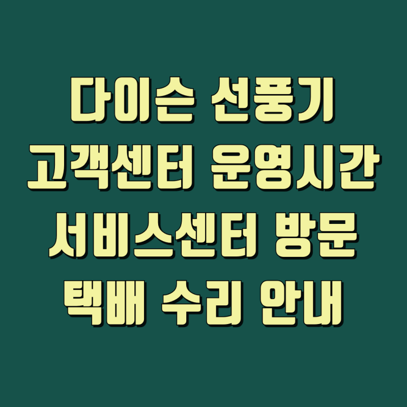 다이슨 선풍기 소음 전원 불량 리모컨 오류 AS 전 확인사항