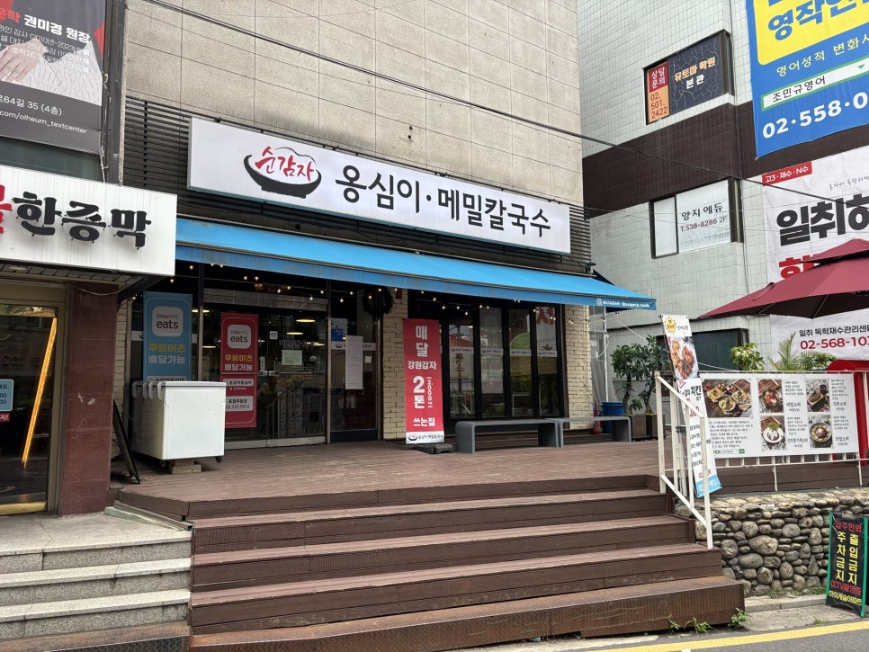 순감자옹심이메밀칼국수 사진 1