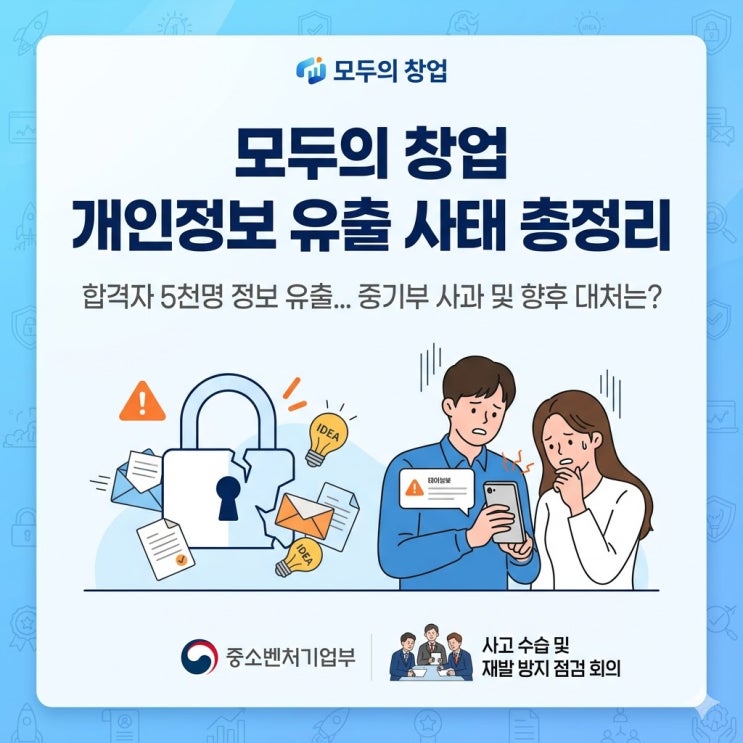 중기부 <b>모두의창업 개인정보 유출</b> 사태 총정리, 현재 상황과... 