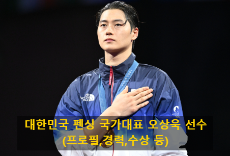 대한민국 펜싱 국가대표 오상욱 선수(프로필,경력,수상 등)