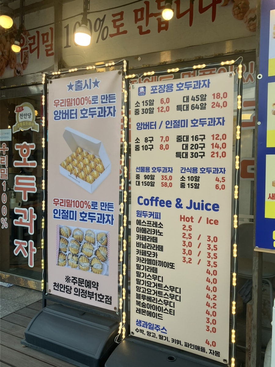 천안당호두과자 의정부점 사진 5