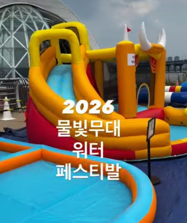  여의도 한강공원 물빛무대 워터 페스티벌 사전 신청 바로가기 파티 물놀이 공연 버스킹 우천 시 진행 당일 현장 참여가능 먹거리 준비물 정리