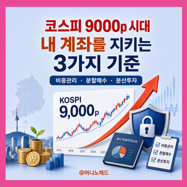  "코스피 9000p 시대"  내 계좌를 지키는 3가지 기준
