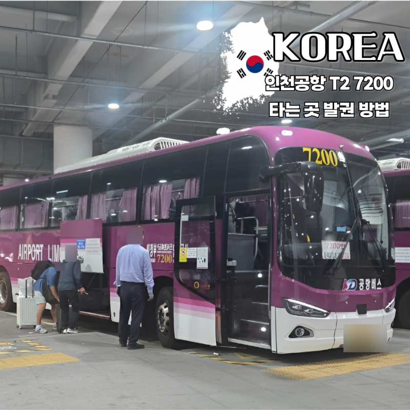 인천공항 T2 의정부 7200번 버스 타는 곳 예약 발권 방법 시간표 소요시간