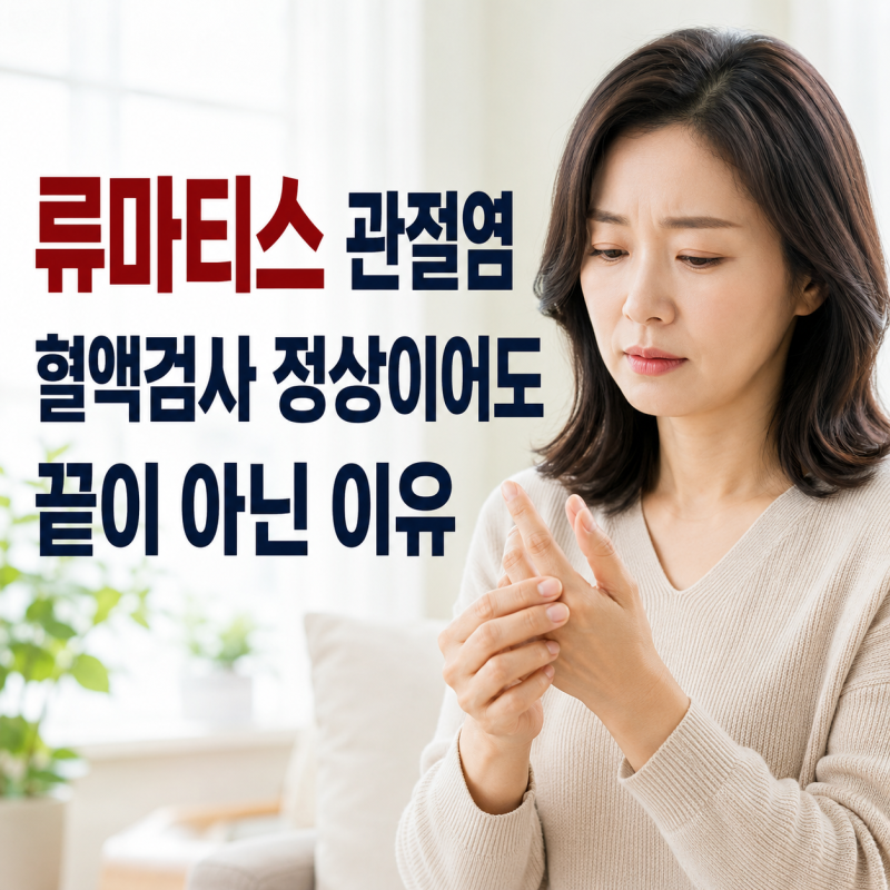 류마티스 관절염, 혈액검사 정상이어도 끝이 아닌 이유