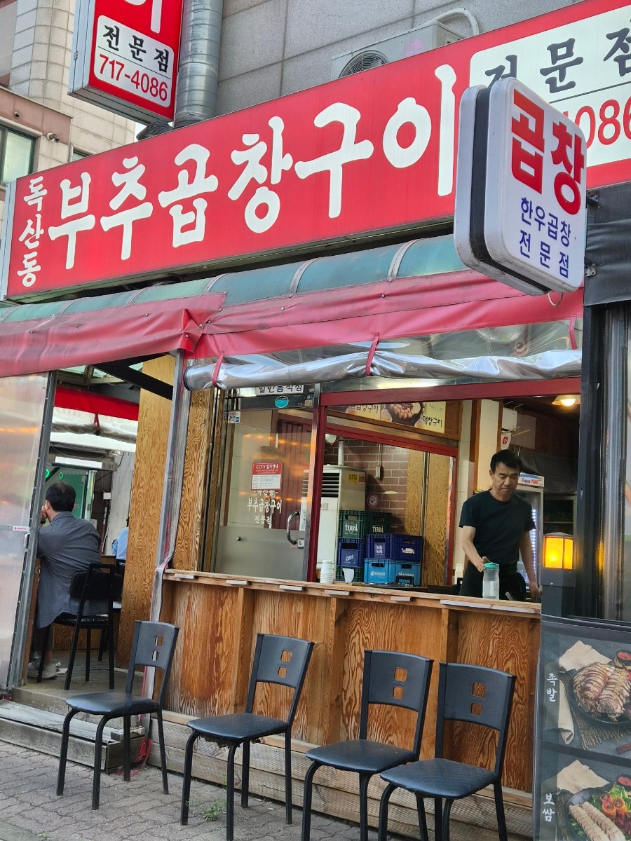 독산동부추곱창 사진 1