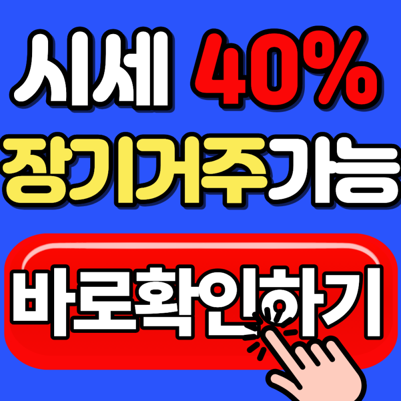 2026 고령자 매입임대주택 신청방법 총정리 (시세 40%로 기존 거주지역에서 장기거주하는 법)