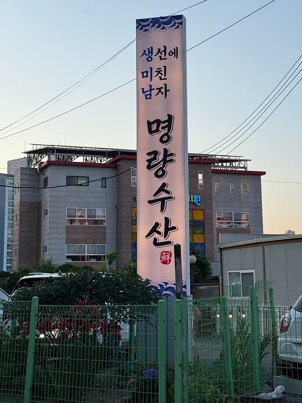 명량수산포차 사진 1