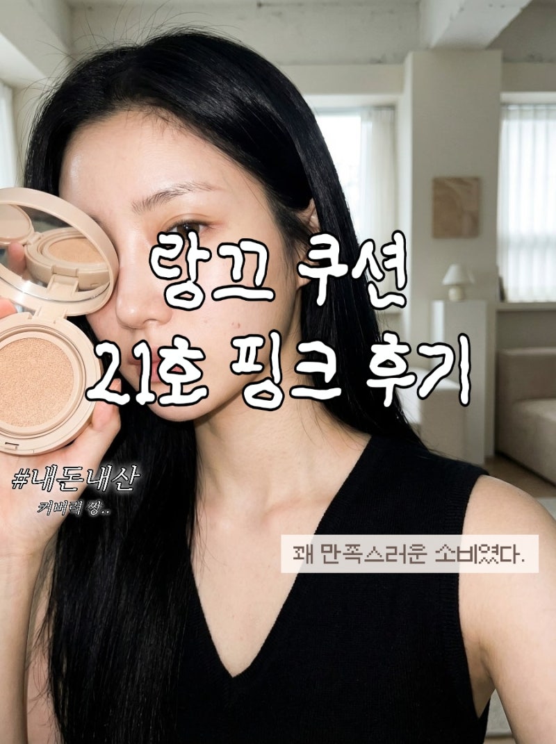 랑끄쿠션 커버력 좋다고 유명해서 사용해본 솔직 후기