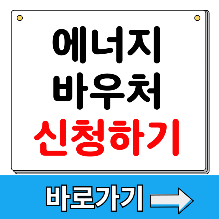 2026 에너지바우처 신청 방법 절차 대상 자격 <b>지원금</b> 조건